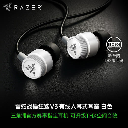 【晒单好评赠THX软件，可调EQ】Razer雷蛇 战锤狂鲨V3入耳式有线耳机耳麦 7.1虚拟环绕声 Type C接口【雷蛇官方直营，3年有限质保】 商品图1