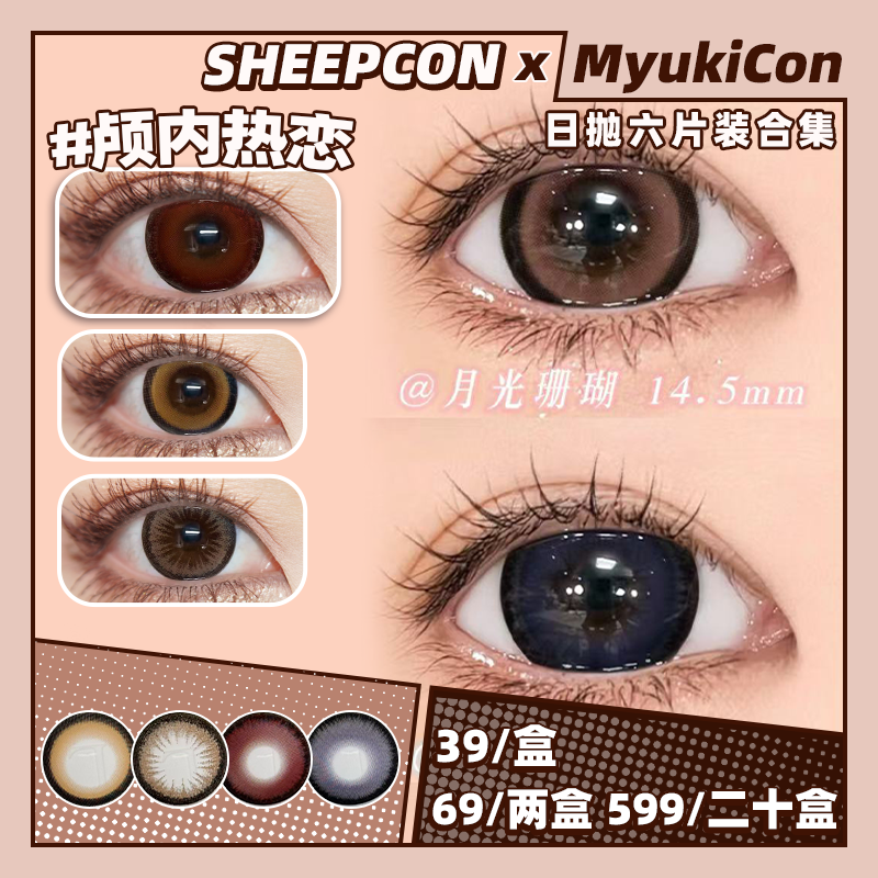 【活动】SHEEPCON日抛6片装 新品 颅内热恋/奶油榛果/海的心跳/燕麦巧克/月光珊瑚/甜甜杏仁/月光琥珀/超大蜜糖色 14.5mm大直径推荐 日常通勤黑锁边美瞳 小红书热门款式
