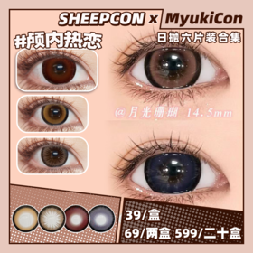 【活动】SHEEPCON日抛6片装 新品 颅内热恋/奶油榛果/海的心跳/燕麦巧克/月光珊瑚/甜甜杏仁/月光琥珀/超大蜜糖色 14.5mm大直径推荐 日常通勤黑锁边美瞳 小红书热门款式