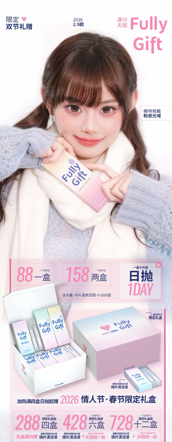 日抛Fully Gift 清纯哲学/樱礼与她/海蚀心岩/水梦色/丝缎海/日心说 88一盒 158两盒 288四盒 428六盒 728十二盒 一盒10片装🌟浙江仓发货