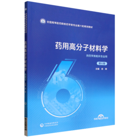 药用高分子材料学(第6版)