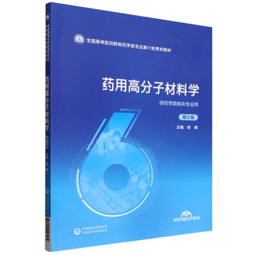 药用高分子材料学(第6版) 商品图0