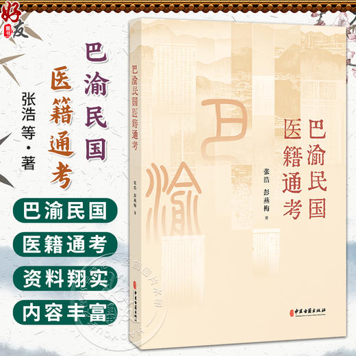 巴渝民国医籍通考 张浩 彭燕梅 著 医经 医理 伤寒金匮 中国针灸医学 中医古籍医学书籍 临床医学 9787515231518中医古籍出版社 商品图0
