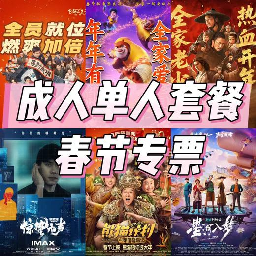 华纳影院春节专票：成人观影券（含套餐） 商品图1