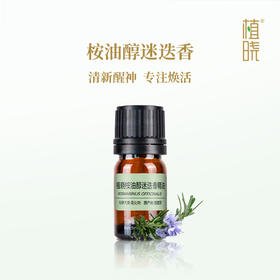 植晓 桉油醇迷迭香精油 5ml