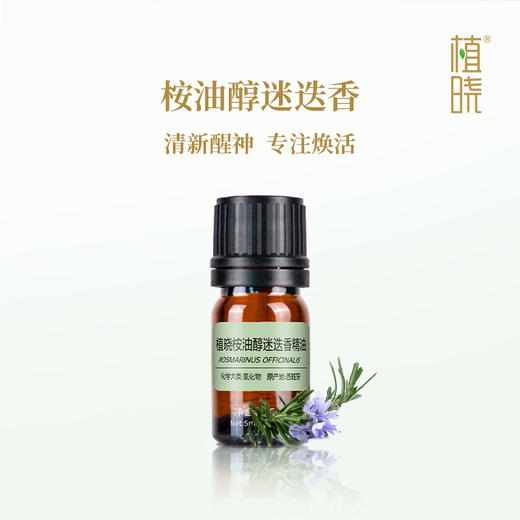 植晓 桉油醇迷迭香精油 5ml 商品图0