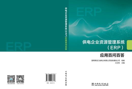 供电企业资源管理系统（ERP）应用百问百答 商品图2