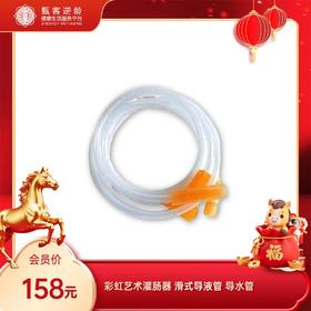 【甄客甄选】彩虹艺术灌肠器 滑式导液管 导水管