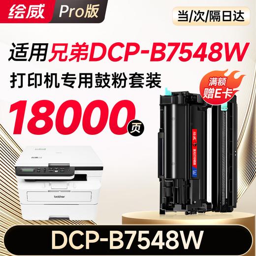 绘威适用兄弟DCP-B7548W粉盒DCP-B7548W打印机硒鼓墨粉 墨盒 粉盒 商品图6