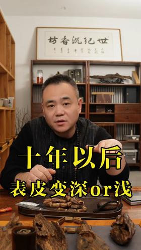 一块老料沉香放了十年以后，表皮颜色变深还是变浅？