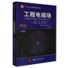 工程电磁场(第9版) 商品缩略图0