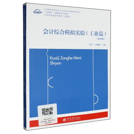 会计综合模拟实验.工业篇(第4版) 商品图0