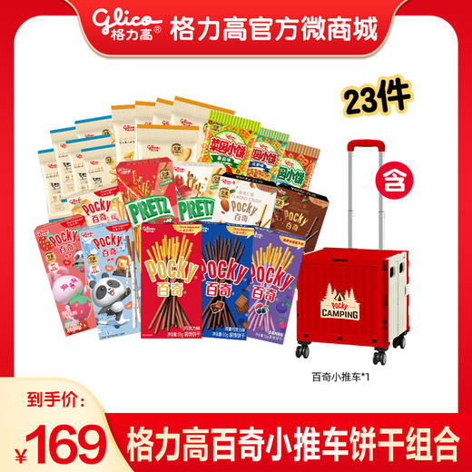 【分2个快递单发货】格力高百奇小推车饼干组合 商品图0