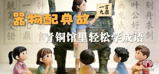【独立活动】器物配典故 | 青铜馆里轻松学成语 商品图0