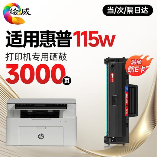 绘威115w  115nw  115a 硒鼓适用惠普115w硒鼓HP Laser MFP 115w打印机硒鼓 粉盒 墨盒 墨粉盒 商品图4