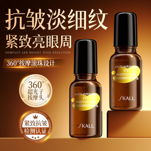 【粉丝专属❗️抚纹抗皱眼部光子油】以油养眼，高效护理，紧致抗皱，检测认证！淡化细纹眼霜紧致舒缓黑眼圈眼袋滚珠按摩 商品图0