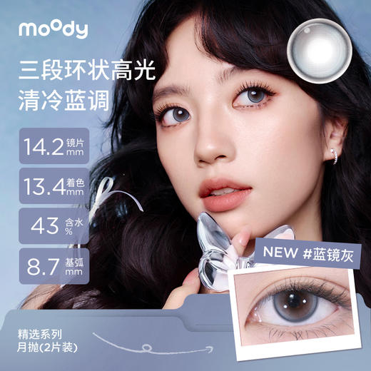 【38会员节秒杀专场】moody美瞳月抛精选系列 蓝镜灰新品彩色隐形眼镜2片 商品图1