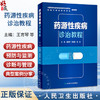药源性疾病诊治教程 王育琴 李玉珍 任红 主编  介绍概论、药源性疾病的预防与监测、诊断与管理 9787117355827 人民卫生出版社 商品缩略图0