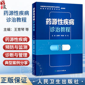 药源性疾病诊治教程 王育琴 李玉珍 任红 主编  介绍概论、药源性疾病的预防与监测、诊断与管理 9787117355827 人民卫生出版社