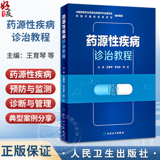 药源性疾病诊治教程 王育琴 李玉珍 任红 主编  介绍概论、药源性疾病的预防与监测、诊断与管理 9787117355827 人民卫生出版社 商品图0