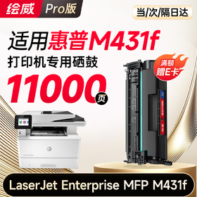 绘威M431f硒鼓适用惠普M431f硒鼓LaserJet Enterprise MFP M431f硒鼓打印机专用硒鼓 墨粉盒 墨盒大容量
