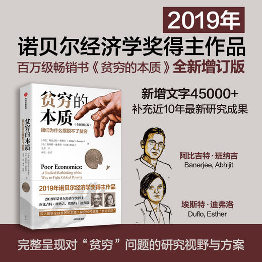 中信出版 | 贫穷的本质：我们为什么摆脱不了贫穷（全新增订版） 商品图1