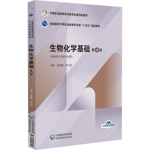 生物化学基础 第4四版 全国医药中等职业教育药学类十五五规划教材 尚金燕 范九良 主编 供医药卫生类专业用 中国医药科技出版社 商品图1