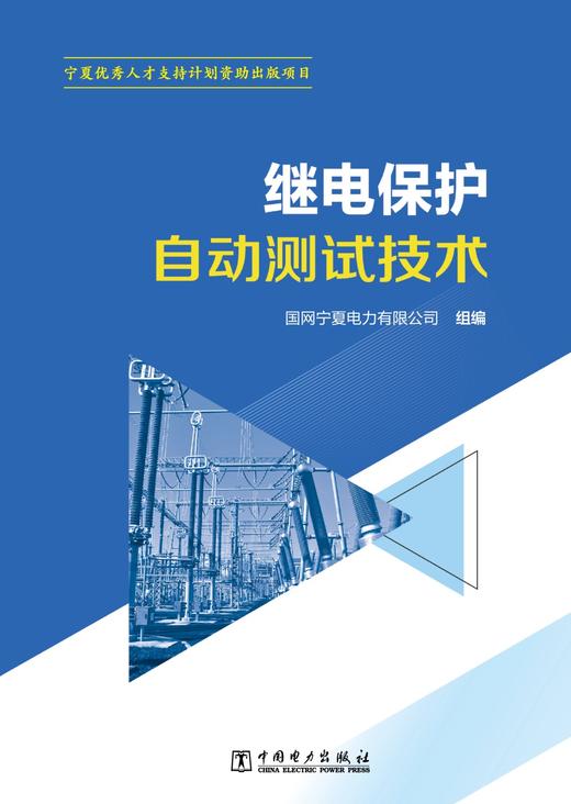 继电保护自动测试技术 商品图1