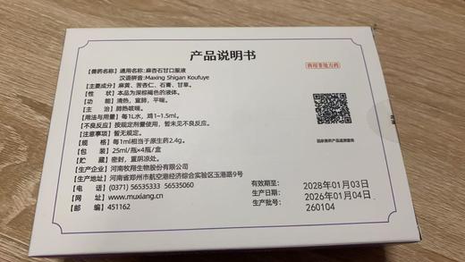 麻杏石甘口服液批准文号：兽药字160226112，兽用非处方药功能：肺热咳喘。清热，宣肺，平喘。25ml/瓶x4瓶/盒，2028年1日3号到期，主冶:肺热刻功能:清热，宣肺，平喘。成份:麻黄，苦杏仁 商品图2