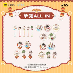 【现货】joyouth 人鱼陷落  岁岁迎春 系列周边