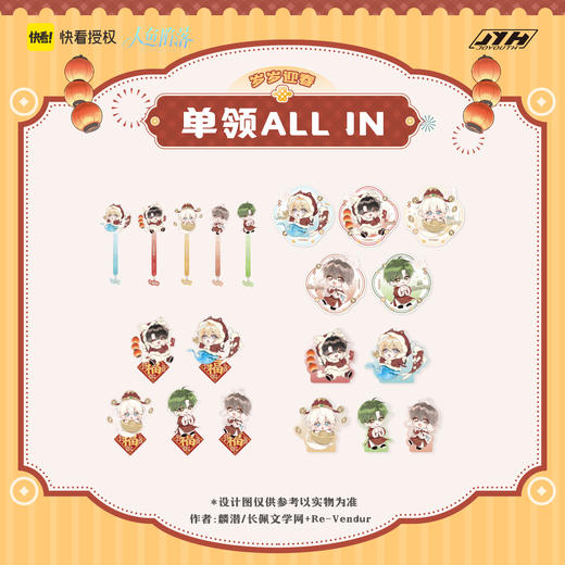 【现货】joyouth 人鱼陷落  岁岁迎春 系列周边 商品图0