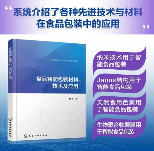 食品智能包装材料、技术及应用 商品图0