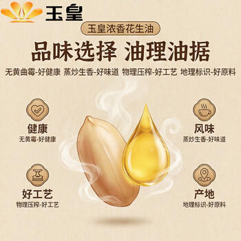 玉皇【保真花生油】物理压榨花生油6.18L中华老字号 实惠装年货团购 /粮油调味 /食用油 /花生油 商品图3
