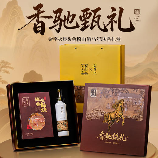 金字火腿&会稽山酒马年联名礼盒香驰臻礼礼盒香驰甄礼礼盒年货礼盒 商品图1