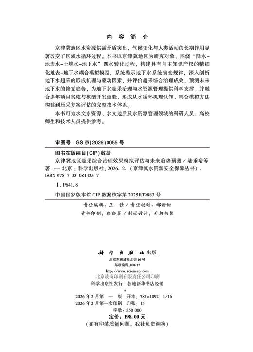 京津冀地区超采综合治理效果模拟评估与未来趋势预测 商品图2
