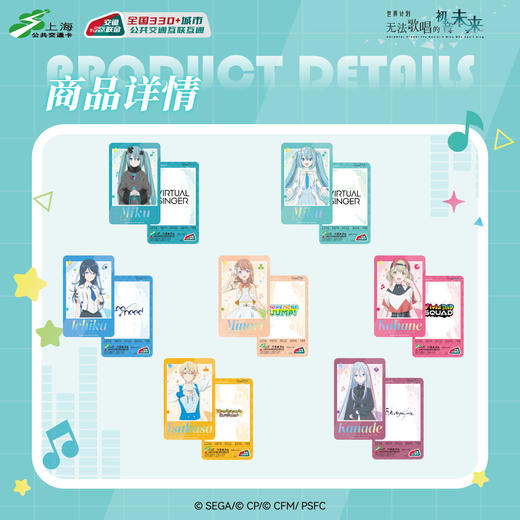 【预售】世界计划 缤纷舞台 feat.初音未来 全国通用  标准交通卡  6月发货 商品图1