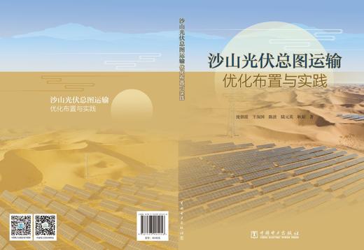 沙山光伏总图运输优化布置与实践 商品图2