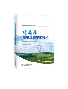 特高压输电线路施工技术