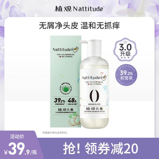 【3.0升级版】植观儿童专用氨基酸椰椰洗发水 1-15岁宝宝氨基酸洗发水 男女孩中大童 专研新品（植观官方旗舰店） 商品图0