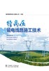 特高压输电线路施工技术 商品缩略图1