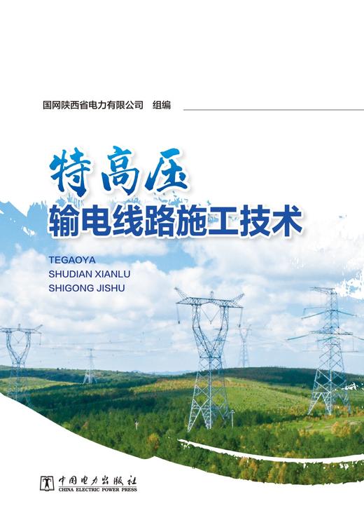 特高压输电线路施工技术 商品图1