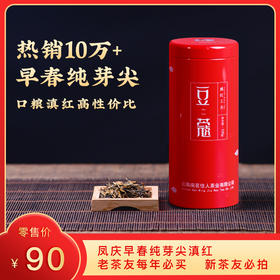 【9折，买2送1】2025《豆蔻》早春纯芽尖滇红茶 100克/罐