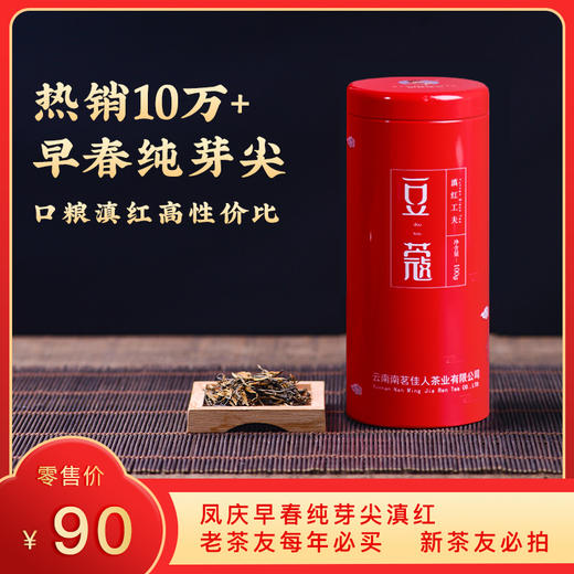 【9折，买2送1】2025《豆蔻》早春纯芽尖滇红茶 100克/罐 商品图0