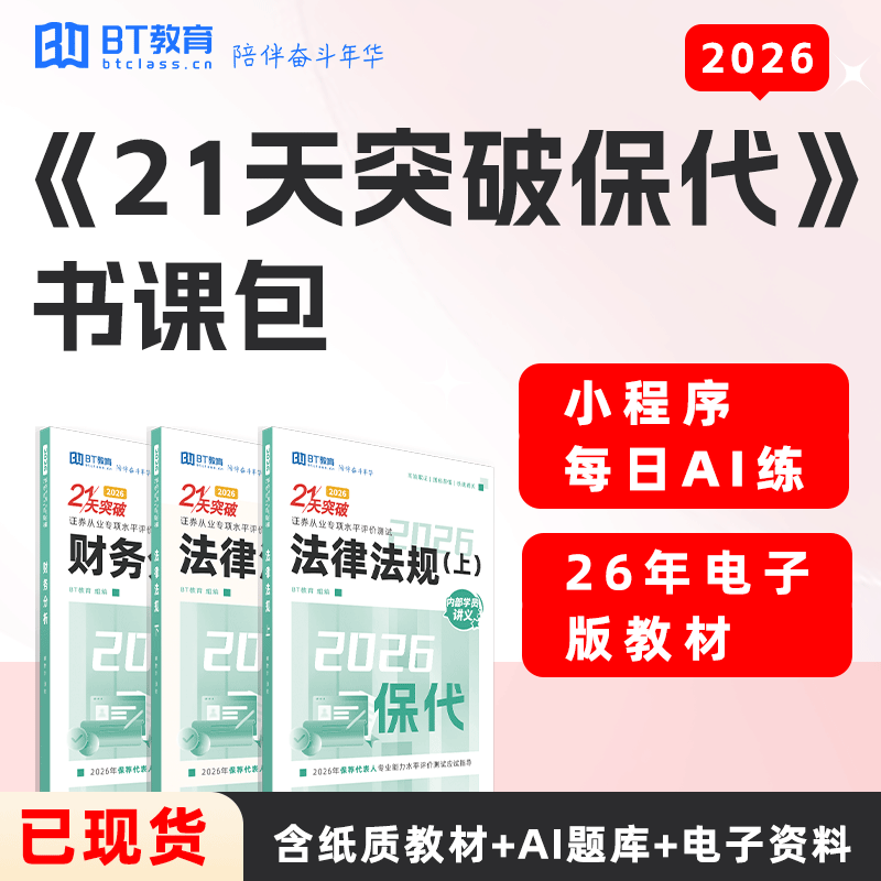 【已现货】2026年保荐代表人《21天突破保代》纸质版教材