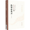 伤寒论类方 中医非物质文化遗产临床经典名著 (清)徐大椿 著 供中医药院校师生科研工作者中医药爱好者参考阅读中国医药科技出版社 商品缩略图1