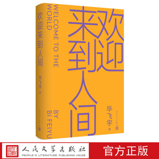 《欢迎来到人间》 商品图2
