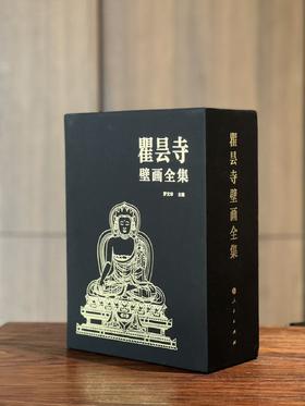 【重磅推荐】《瞿昙寺壁画全集》，罗文华 主编，国际8开，纸/布面精装，一函三册，人民出版社2026年1月一版一印。定价1338，售价1137元