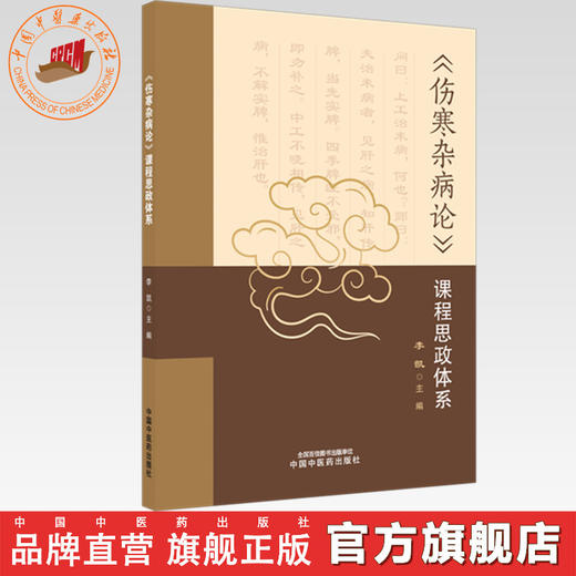 《伤寒杂病论》课程思政体系 李凯 主编 中国中医药出版社 伤寒论 金匮要略 思政解析 书籍 商品图0