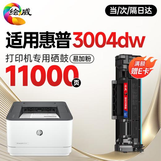 绘威3004dn  3004fdw硒鼓适用惠普HP LaserJet Pro 3004dn打印机专用硒鼓 墨盒墨粉 带芯片 超大容量硒鼓 商品图10