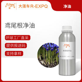 鸢尾根净油Iris Pallida植物精油原料批发芳疗护理调香大篷车精油